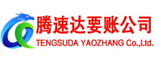 延平腾速达要账公司